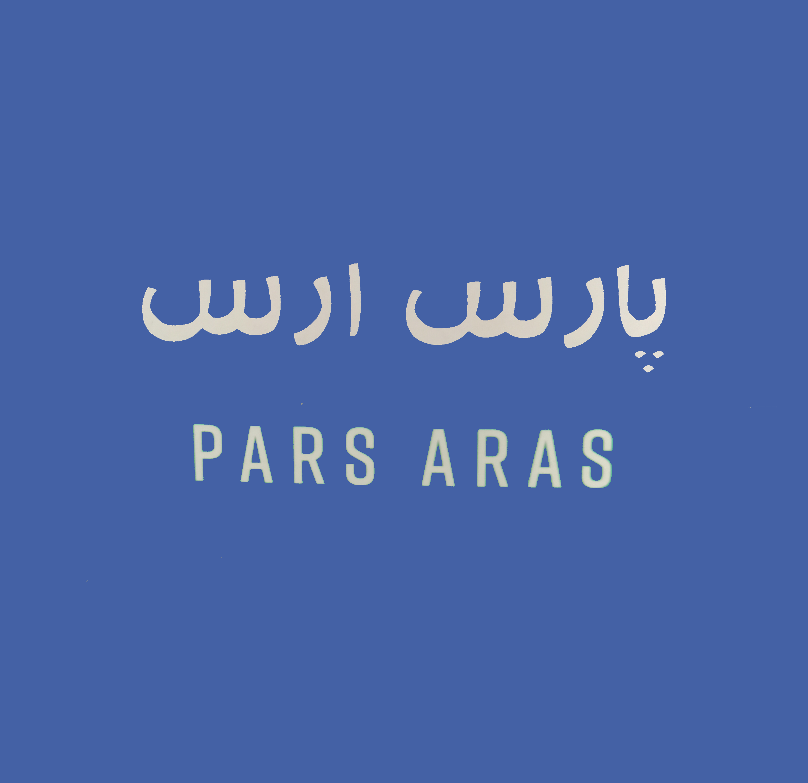 لامپ پارس ارس