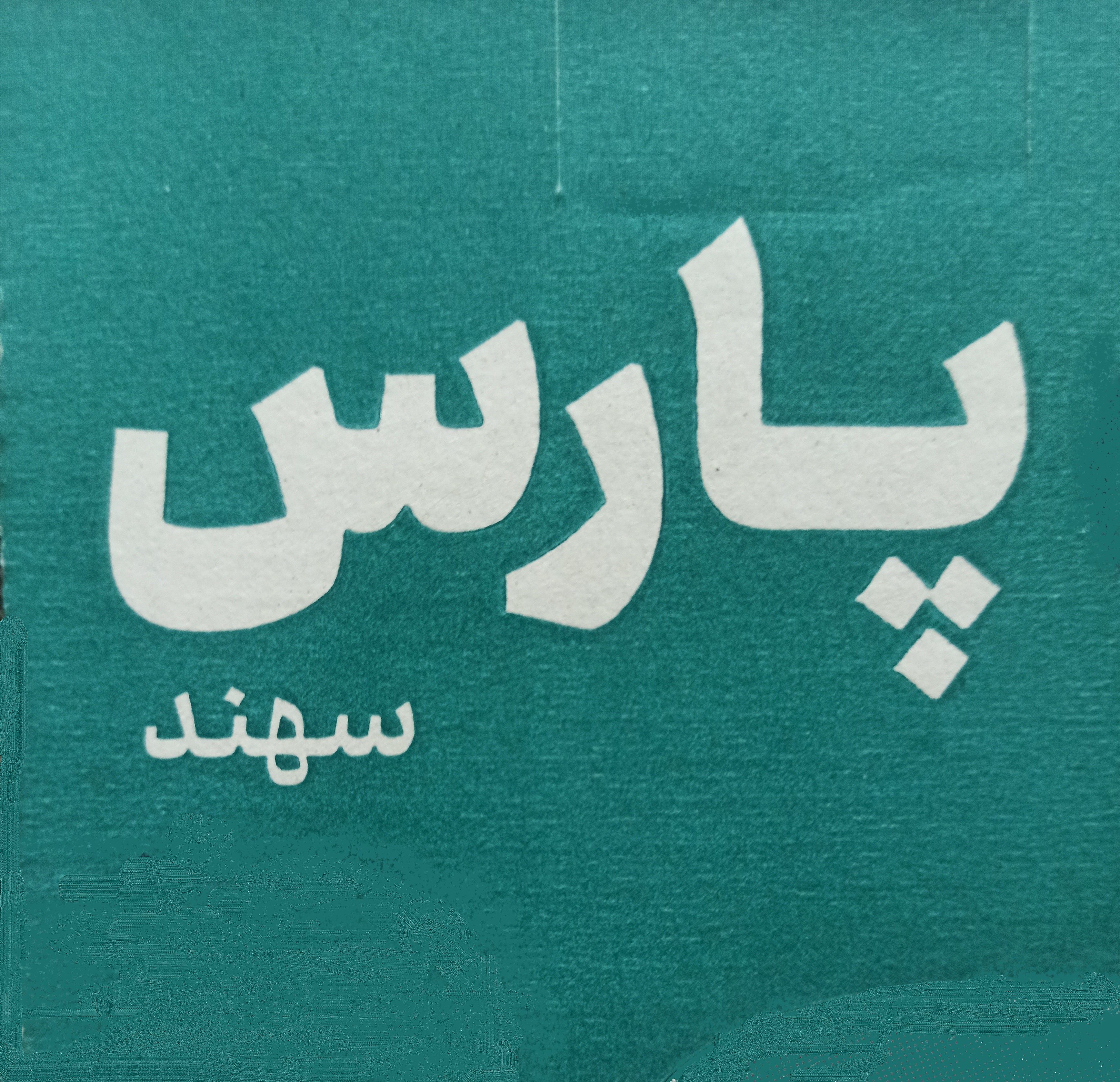 لامپ پارس سهند