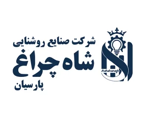 محصولات روشنایی شاه چراغ پارسیان