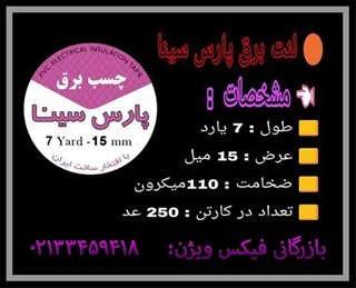 چسب برق پارس سینا بسته 10 تایی